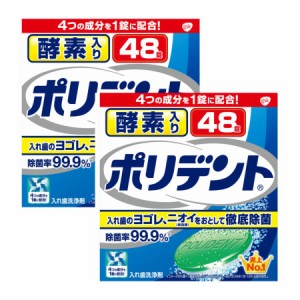 アース製薬 酵素入り ポリデント 2.7g×48錠【2個セット】【お取り寄せ】(4901080700117-2)