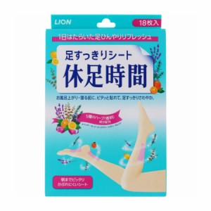 ライオン 足すっきりシート 休足時間 18枚【お取り寄せ】(4903301138525)