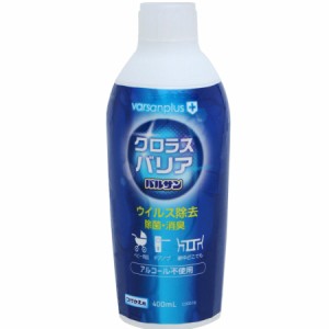 クロラスバリアスプレー付替え 400mL【お取り寄せ】(4573177593676)