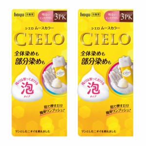 【医薬部外品】シエロ ムースカラー3PK 明るいピンクブラウン【2個セット】【お取り寄せ】(4987205286285-2)