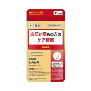 本草製薬 本草　血圧が高めの方のケア習慣 15粒入【メール便】(4987334737115)