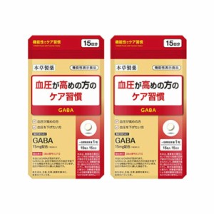 本草製薬 本草　血圧が高めの方のケア習慣 15粒入【2個セット】【メール便】(4987334737115-2)