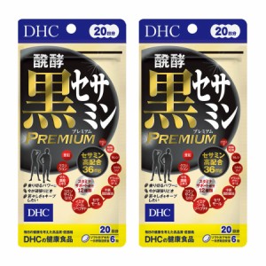 DHC 【2個セット】醗酵黒セサミン プレミアム20日 120粒【メール便】(4511413407356-2)