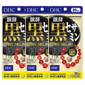 DHC 【3個セット】醗酵黒セサミン プレミアム20日 120粒【メール便】(4511413407356-3)