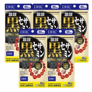 DHC 【5個セット】醗酵黒セサミン プレミアム20日 120粒【メール便】(4511413407356-5)