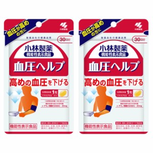 【2個セット】小林製薬の機能性表示食品 血圧ヘルプ 10.2g（340mg×30粒）【メール便】【お取り寄せ】(4987072056288-2)