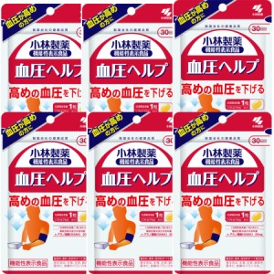 【6個セット】小林製薬の機能性表示食品 血圧ヘルプ 10.2g（340mg×30粒）【メール便】【お取り寄せ】(4987072056288-6)