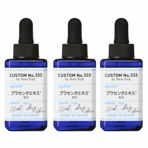 【メール便】CUSTOM NO.333(カスタムナンバートリプルスリー) 発酵プラセンタ 美容液 20mL【3個セット】【お取り寄せ】(4580635130113-3)