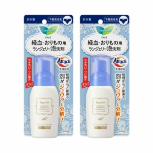 花王 ロリエ ランジェリー泡洗剤 80mL【2個セット】【お取り寄せ】(4901301377555-2)