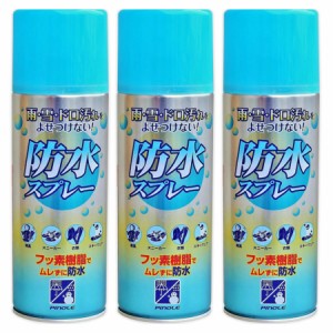 ピノーレ 防水スプレーフッ素タイプ 420mL【3個セット】(4530896201404-3)