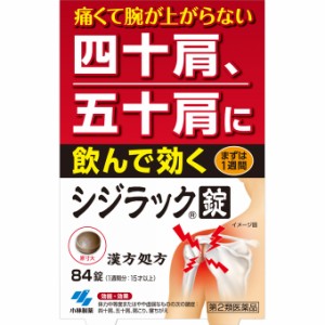 【第2類医薬品】シジラック 84錠　【2個セット】【お取り寄せ】(4987072034491-2)