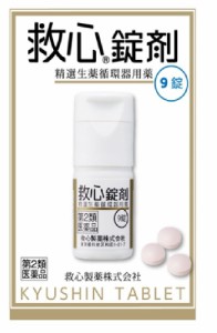 【第2類医薬品】救心錠剤 9錠×3　【お取り寄せ】(4987061017016-3)