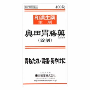 【第2類医薬品】奥田胃腸薬　錠剤　400錠 【お取り寄せ】(4987037518134)