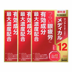 【第2類医薬品】【送料無料】サンテメディカル12　12mL　【3個セット】【メール便】【代引不可】【お取り寄せ】(4987084410276-3)