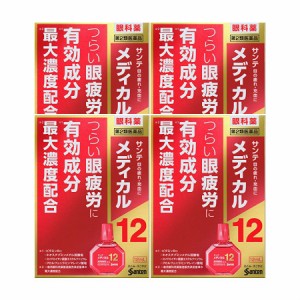 【第2類医薬品】【送料無料】サンテメディカル12　12mL　【4個セット】【メール便】【代引不可】【お取り寄せ】(4987084410276-4)