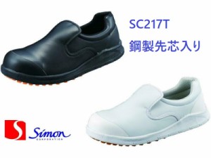 コックシューズ シモン SC217T 先芯入り 安全靴 黒 白 厨房シューズ