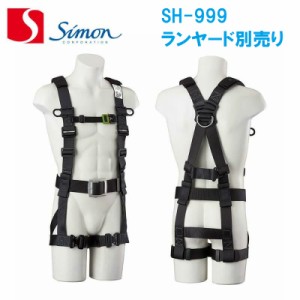 フルハーネス型墜落制止用器具 SH-999 シモン (ランヤード別売り) simon S Mサイズ