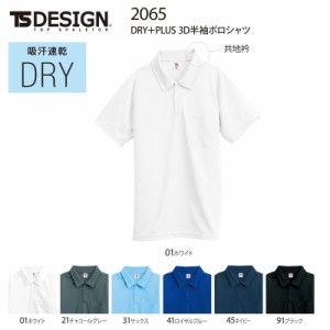 吸汗速乾　半袖ポロシャツ 2065 DRY＋PLUS　3D TS DESIGN(1475015)