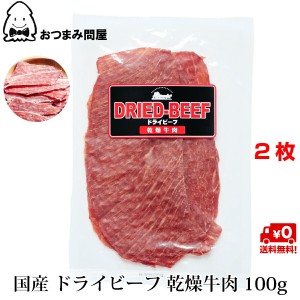 博屋 送料無料 おつまみ 珍味  国産 ビーフジャーキー 業務用 100g x 2袋