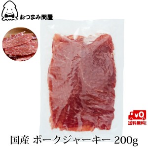 博屋 送料無料 おつまみ 珍味 国産 ポークジャーキー ポーキー 秋田オリオンフード 200g x 1袋