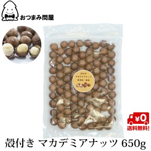 博屋 送料無料 ナッツ マカデミアナッツ 殻付き 殻つきマカダミアナッツ 650g x 1袋 チャック袋入