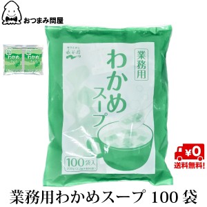 博屋 送料無料 スープ 永谷園 わかめスープ コスパ 業務用 100袋