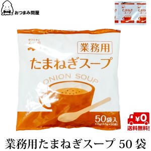 博屋 送料無料 スープ インスタントたまねぎスープ 永谷園 たまねぎスープ 業務用 50袋