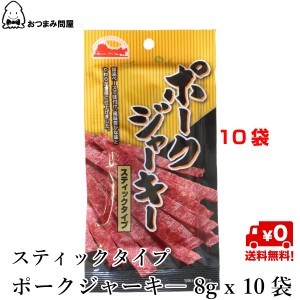 博屋 送料無料 ジャーキー 燻製 ポークジャーキー スティックタイプ 国産 豚肉 和風醤油味 8g x 10袋 