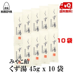 博屋 送料無料 葛 くず 湯 葛湯 みやこ飴 くず湯 45g x 10袋 くず スティック