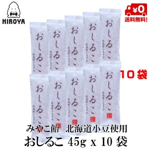 博屋 送料無料 葛 くず 湯 葛湯 くず湯 みやこ飴 おしるこ 45g x 10袋 くず スティック