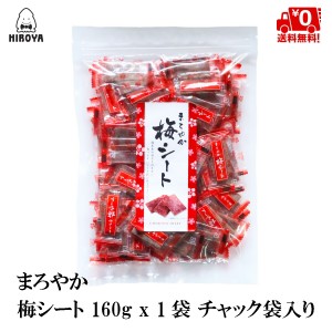 博屋 送料無料 梅菓子 うめぼし 個包装 まろやか梅シート 160g x 1袋 チャック袋入り