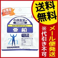 小林製薬 亜鉛 60日分 120粒 送料無料 メール便 栄養補助食品  サプリメント お徳用  亜鉛  (secret-00100)