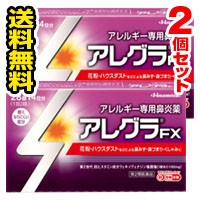 ●メール便・送料無料● 数量限定！ アレグラ ＦＸ　28錠入り×2個セット　【第2類医薬品】 代引き不可 送料無料 セルフメディケーション