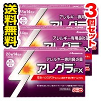 ●3個セット・メール便・送料無料●数量限定！ アレグラFX 28錠入り 【第2類医薬品】 代引き不可 セルフメディケーション税制対象