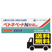 ☆メール便・送料無料☆数量限定！ベトネベートＮ軟膏AS 10g 【第(2)類医薬品】 第一三共ヘルスケア 