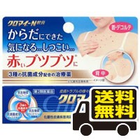 ☆メール便・送料無料☆【第2類医薬品】クロマイ-N軟膏 12g  代引き不可 送料無料