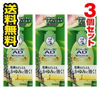 ■送料無料■【第2類医薬品】メンソレータム AD ボタニカル乳液(130g) 3個セット（セルフメディケーション税制対象）