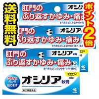 ●3個セット・メール便・ポイント2倍●数量限定！【第(2)類医薬品】オシリア(10g)  3個セット 代引き不可 送料無料(otc-02237-4987072030