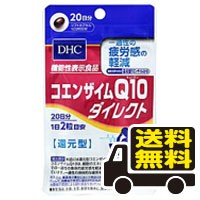 ☆メール便・送料無料☆DHC コエンザイムQ10ダイレクト 20日分(40粒) dhc サプリメント 代引き不可(ken-02535-4511413405284)