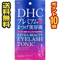 ☆メール便・送料無料・ポイント10倍☆DHC エクストラビューティアイラッシュトニック(6.5mL) 代引き不可 送料無料(bea-16009-4511413309