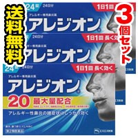 ●3個セット・メール便・送料無料● 数量限定！ アレジオン20 24錠入り 【第2類医薬品】 代引き不可 セルフメディケーション税制対象