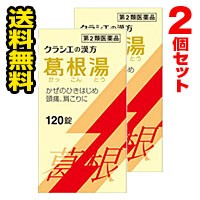 ■2個セット・送料無料■数量限定！【第2類医薬品】葛根湯エキス錠クラシエ(120錠)（セルフメディケーション税制対象）