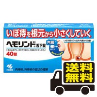 ☆メール便・送料無料☆数量限定！【第2類医薬品】ヘモリンド舌下錠 40錠 代引き不可