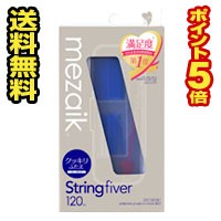 ☆メール便・送料無料・ポイント5倍☆数量限定！メザイク・ストリングファイバー(String fiver) ディープタイプ（120本入）代引き不可