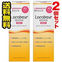 ■2個セット・送料無料■数量限定！ロコベースリペア ミルク(48ｇ)　皮膚保護乳液