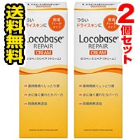 ■2個セット・送料無料■【AA】ロコベースリペア クリーム(30ｇ)　皮膚保護クリーム【AA】