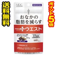 ☆メール便・送料無料・ポイント5倍☆メタボリック　メタプラス ウエスト(30粒)　機能性表示食品 代引き不可