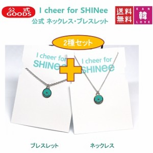 SHINEE 公式アクセサリー「I cheer for SHINee」★2種セット/おまけ：生写真+トレカ(7070180222-3) *