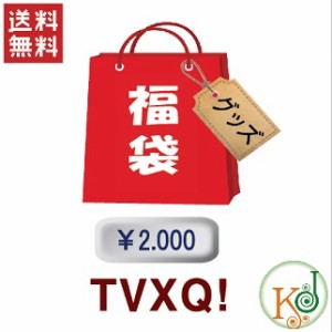 TVXQ! 福袋 2000円★グッズセット福袋/ 韓流グッズセット 東方神起(hb70180316-28)(hb70180316-28)