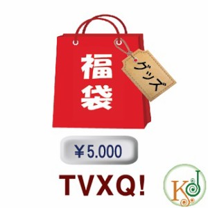 TVXQ! 福袋 5000円★グッズセット福袋/ 韓流グッズセット 東方神起(hb70180316-30)(hb70180316-30)